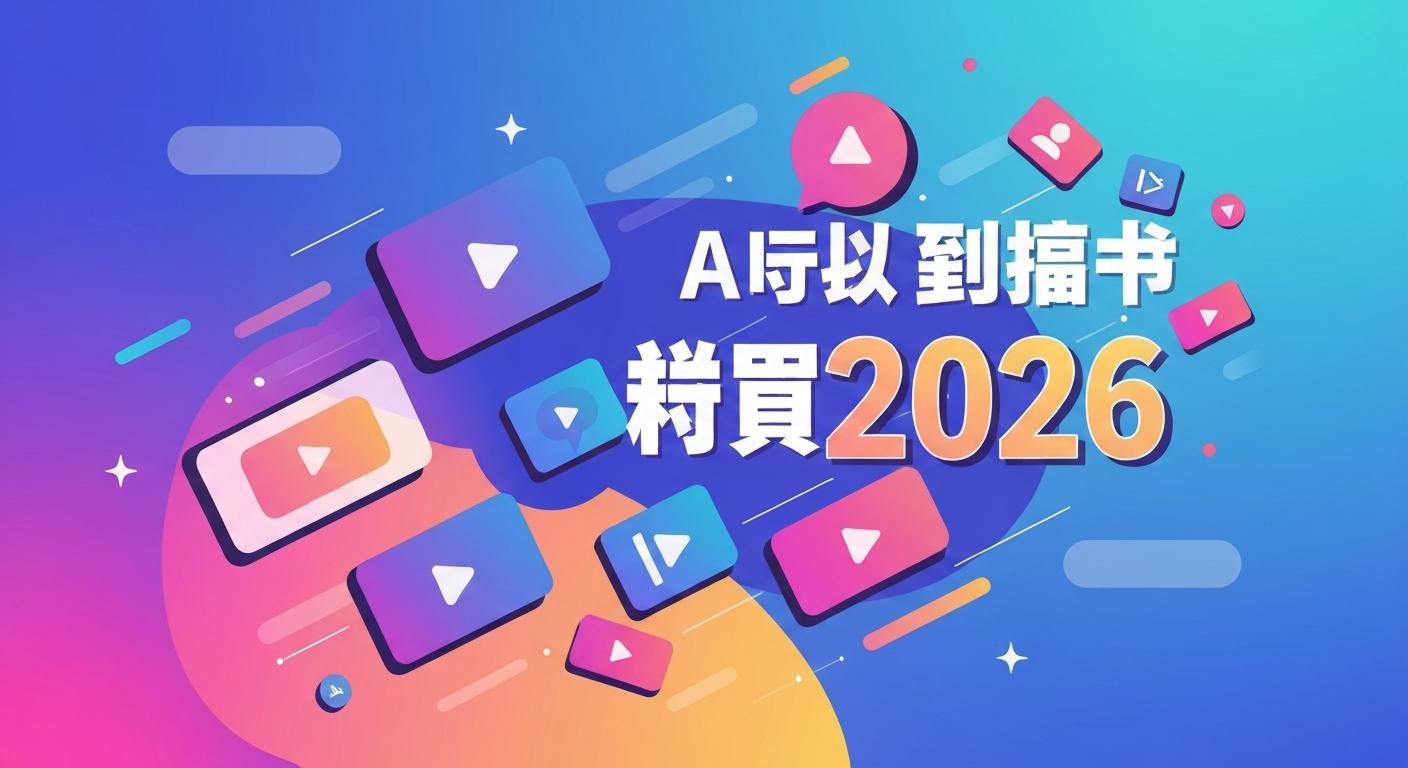 AI工具推荐2026功能特色说明
