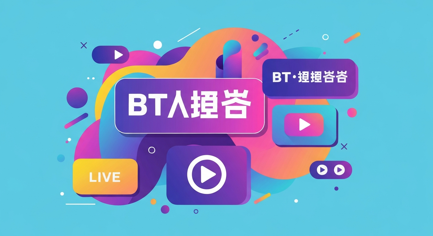 BT下载工具推荐功能特色说明