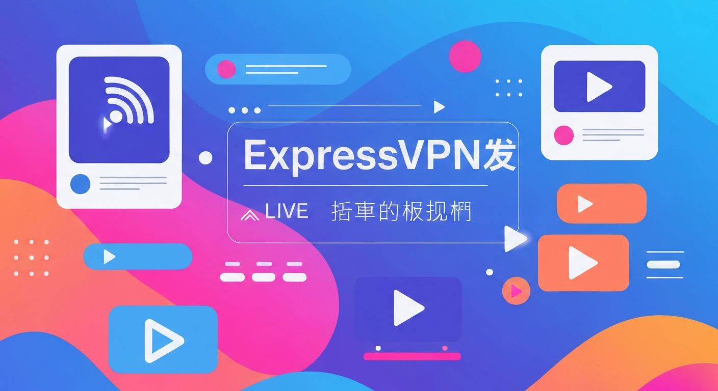ExpressVPN评测功能特色说明