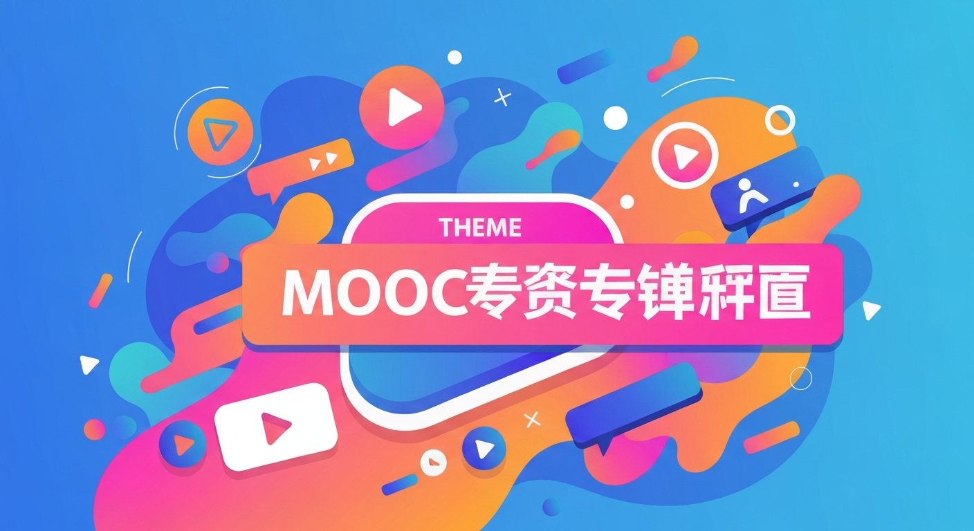 MOOC平台哪个好功能特色说明