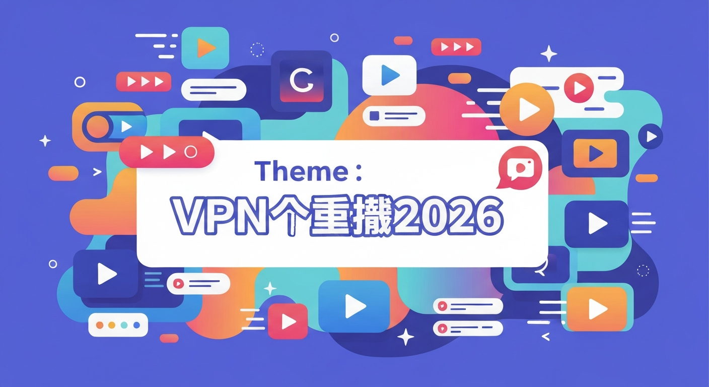 VPN推荐2026功能特色说明