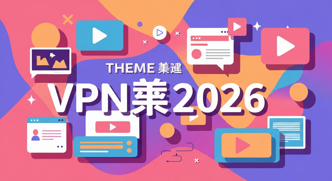 VPN推荐2026功能特色说明
