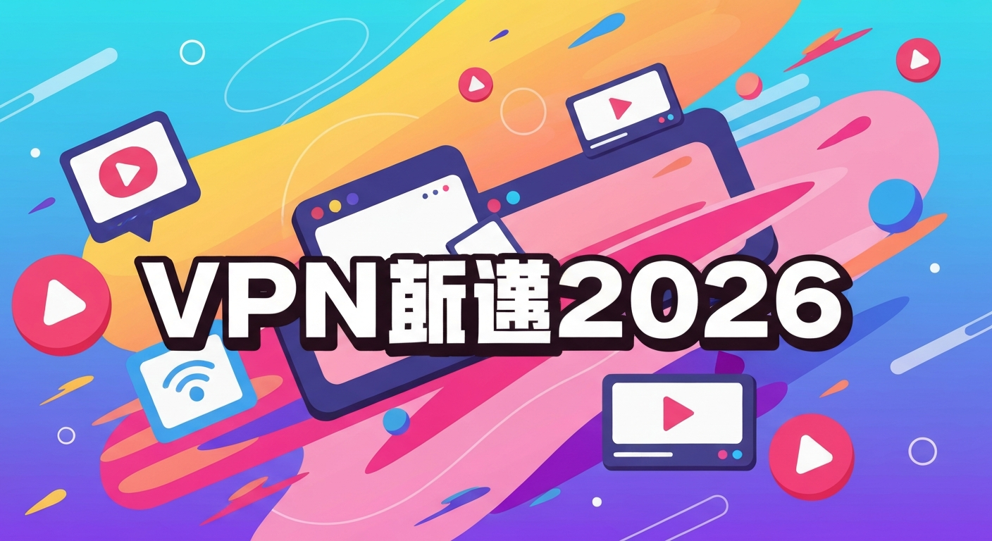 VPN推荐2026功能特色说明