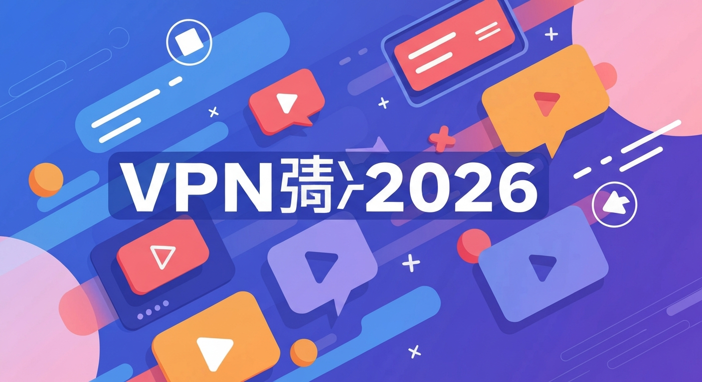 VPN推荐2026功能特色说明
