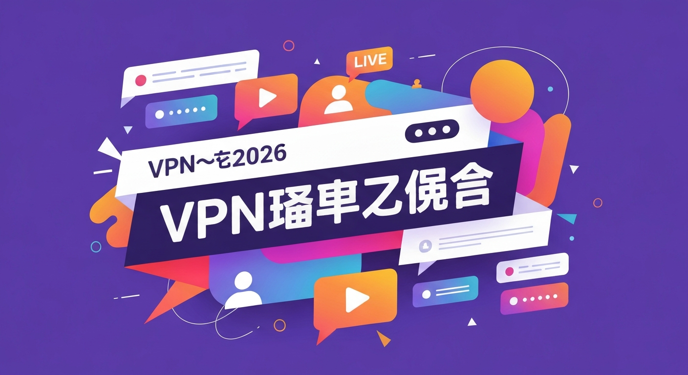 VPN推荐2026功能特色说明