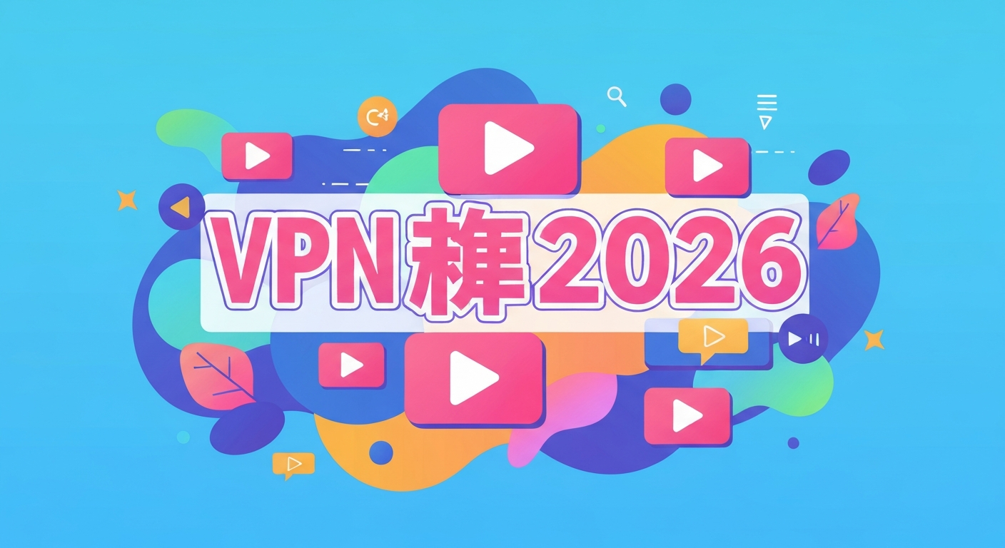 VPN推荐2026功能特色说明