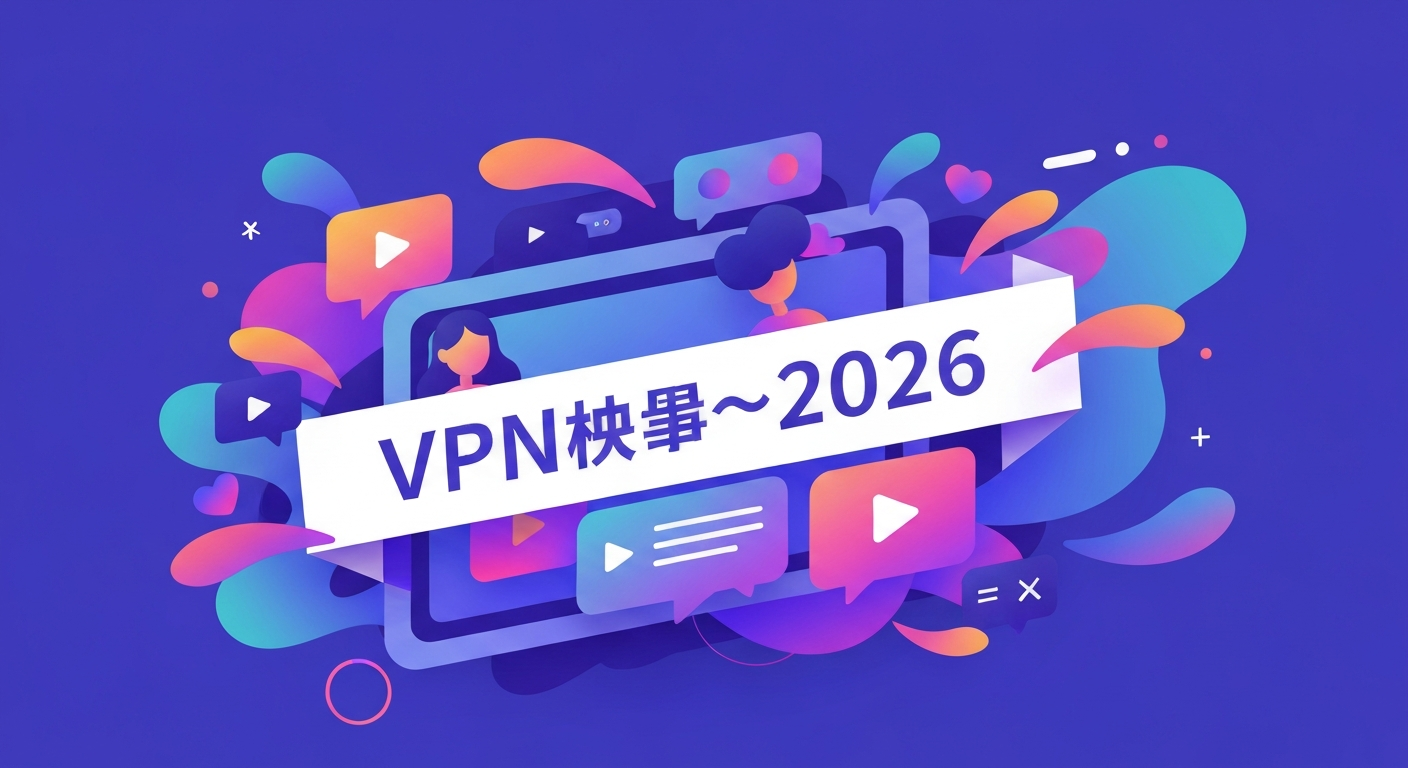 VPN推荐2026功能特色说明