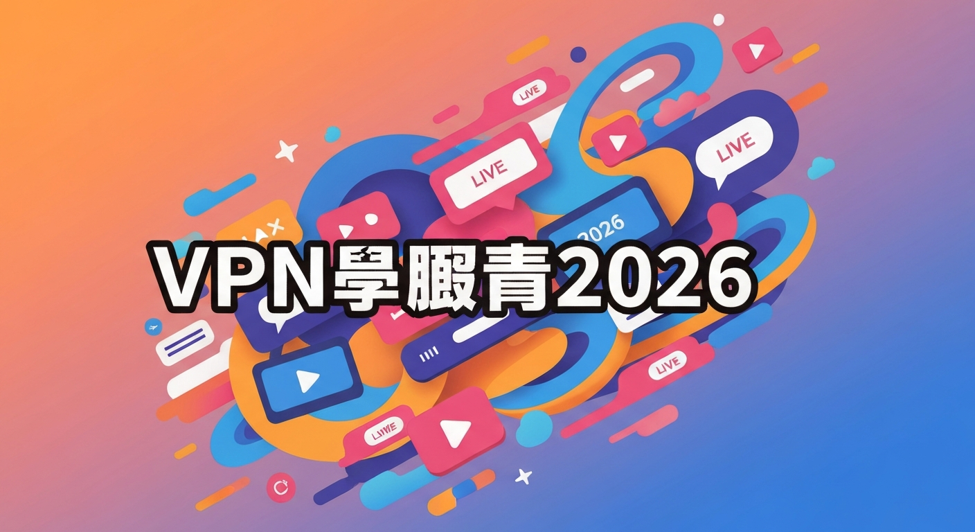 VPN推荐2026功能特色说明