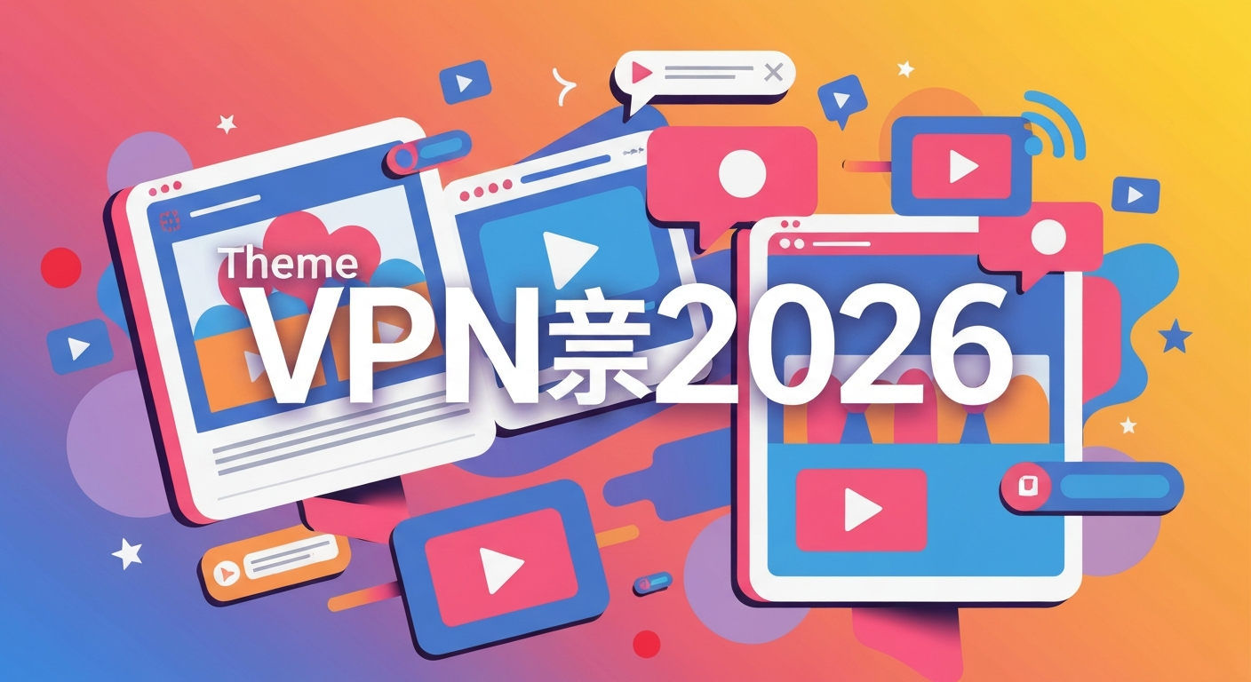 VPN推荐2026功能特色说明