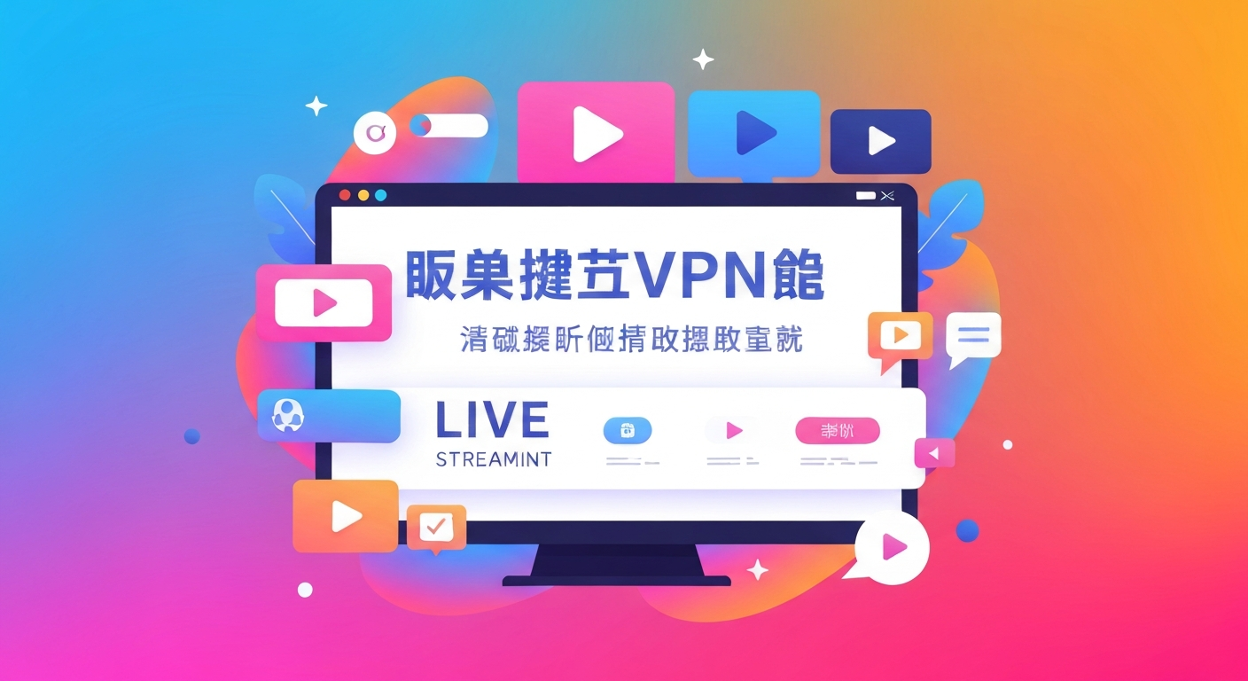 免费VPN推荐功能特色说明