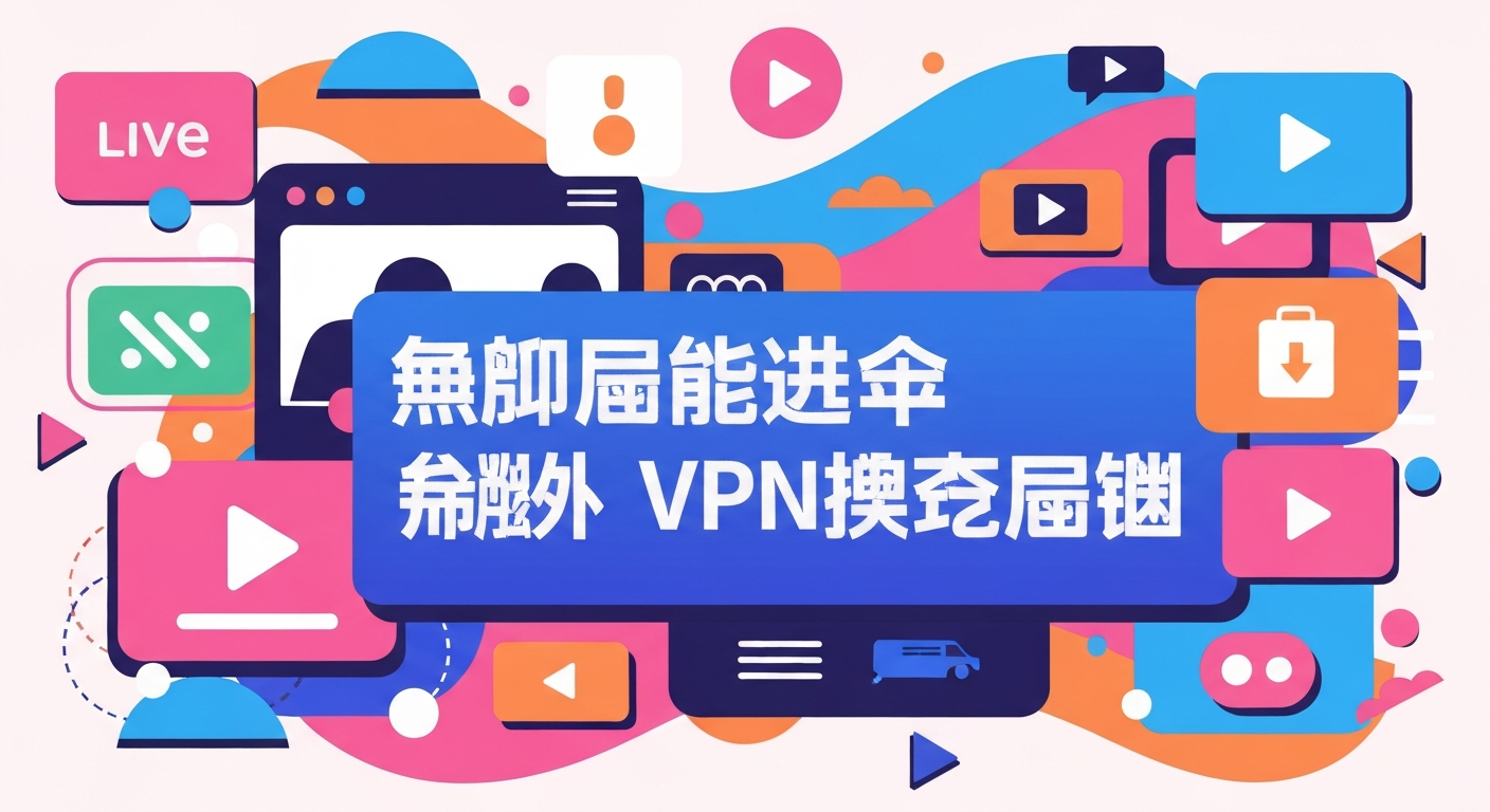 免费VPN推荐功能特色说明