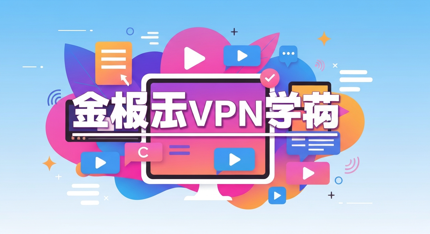 免费VPN推荐功能特色说明