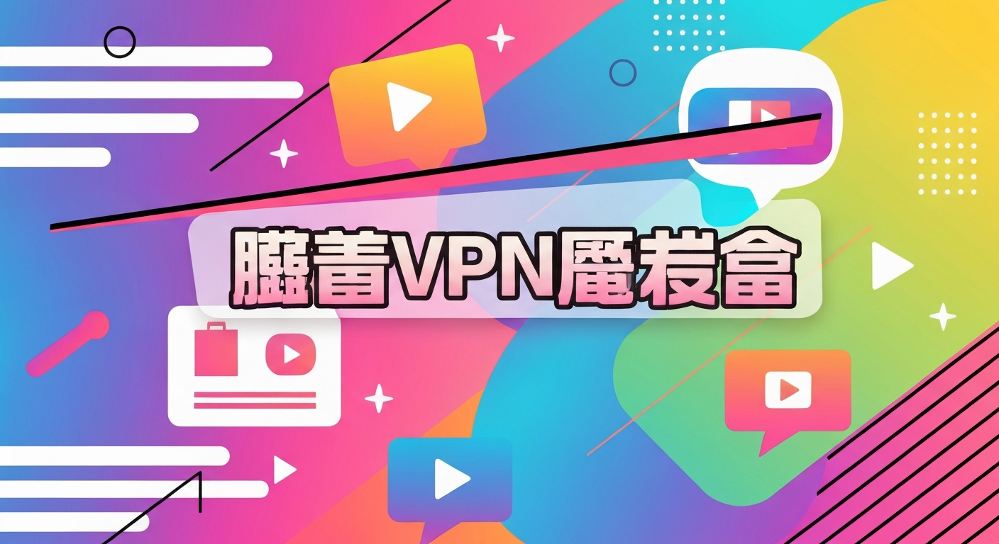 免费VPN推荐功能特色说明
