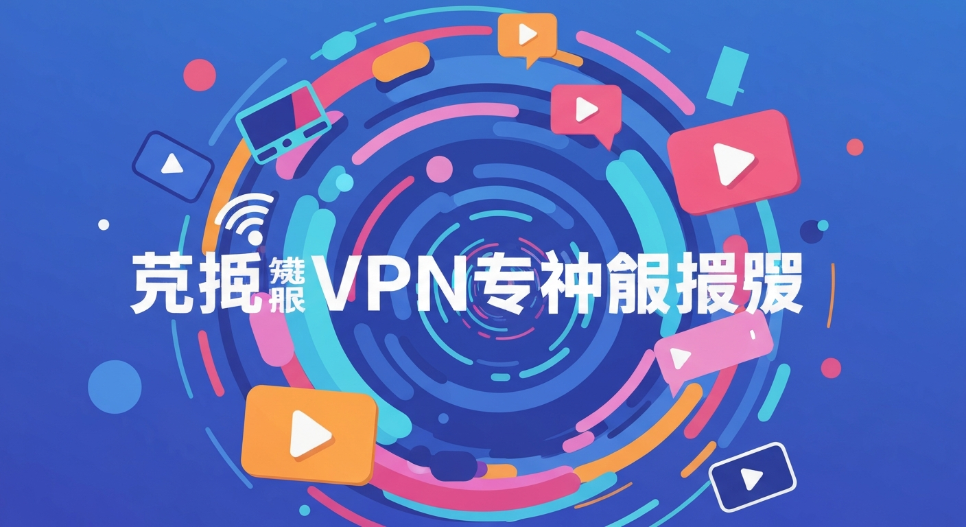 免费VPN推荐功能特色说明