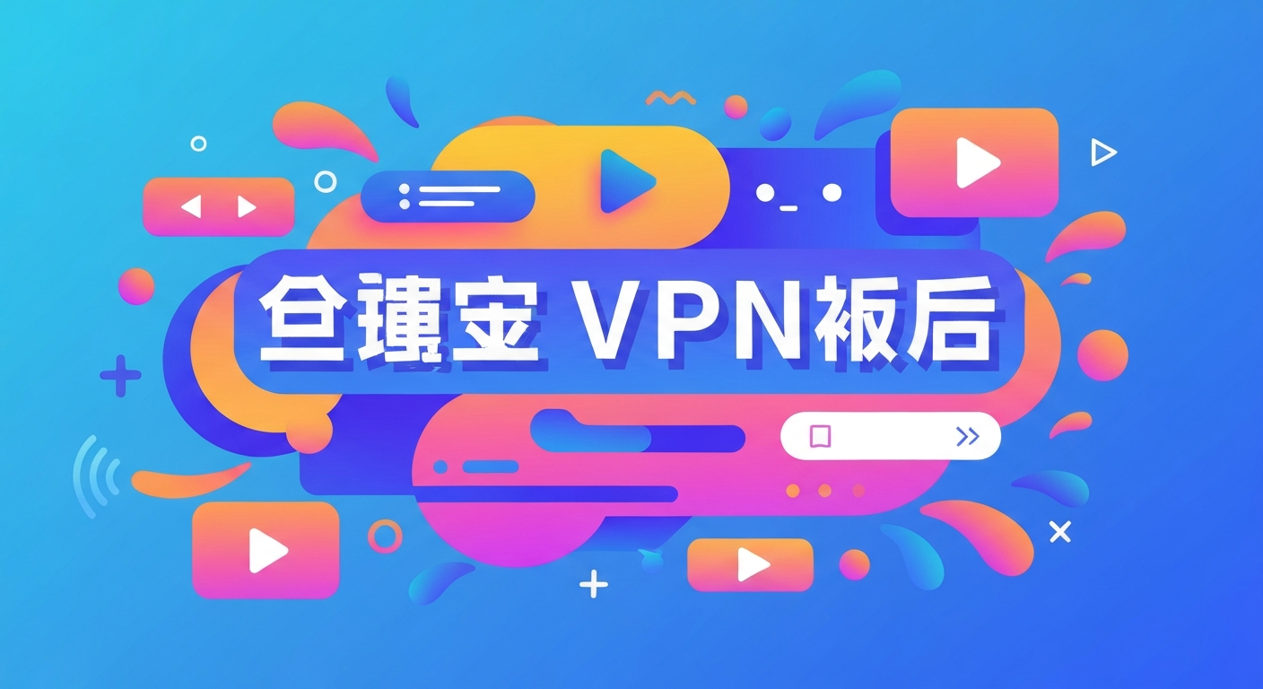 免费VPN推荐功能特色说明