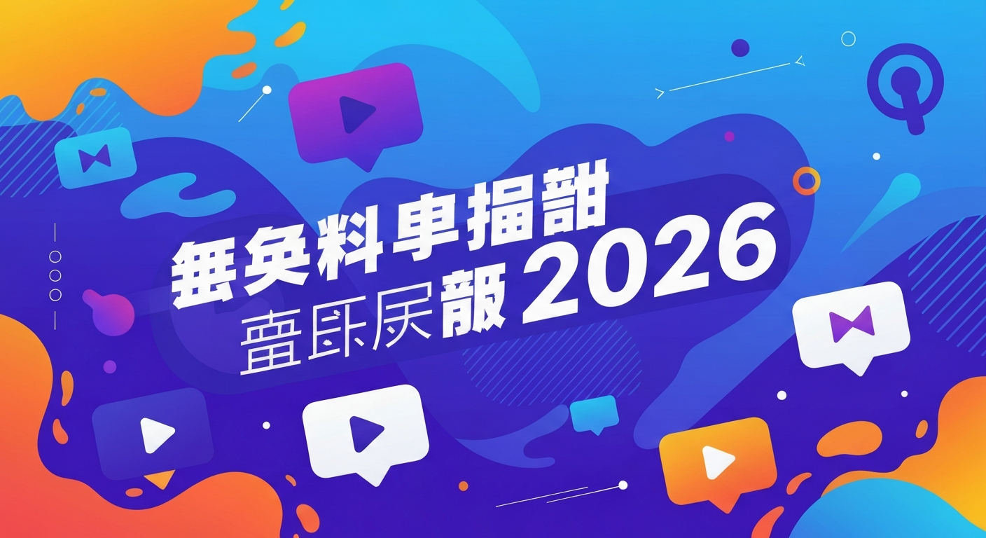 免费网游推荐2026功能特色说明