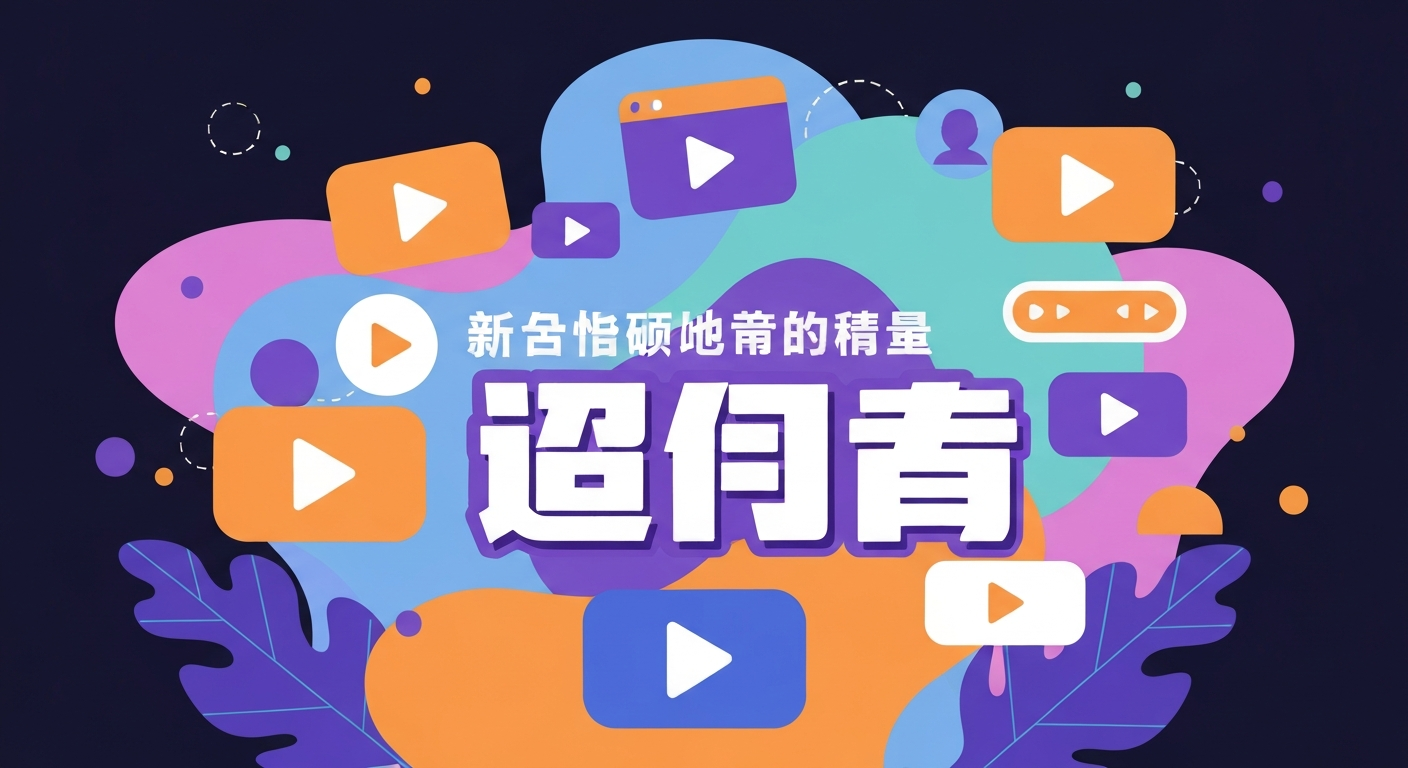 免费追剧网站推荐功能特色说明