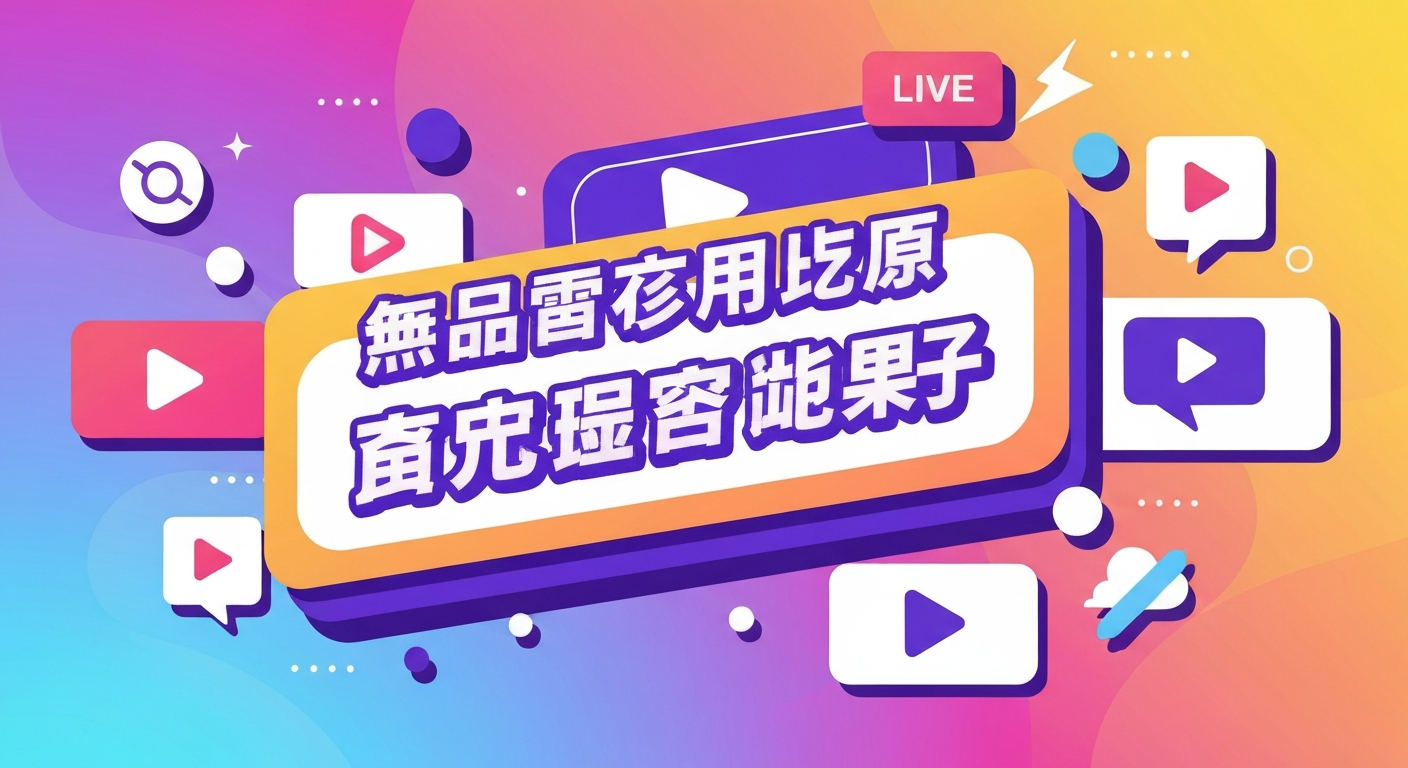 免费追剧网站推荐功能特色说明