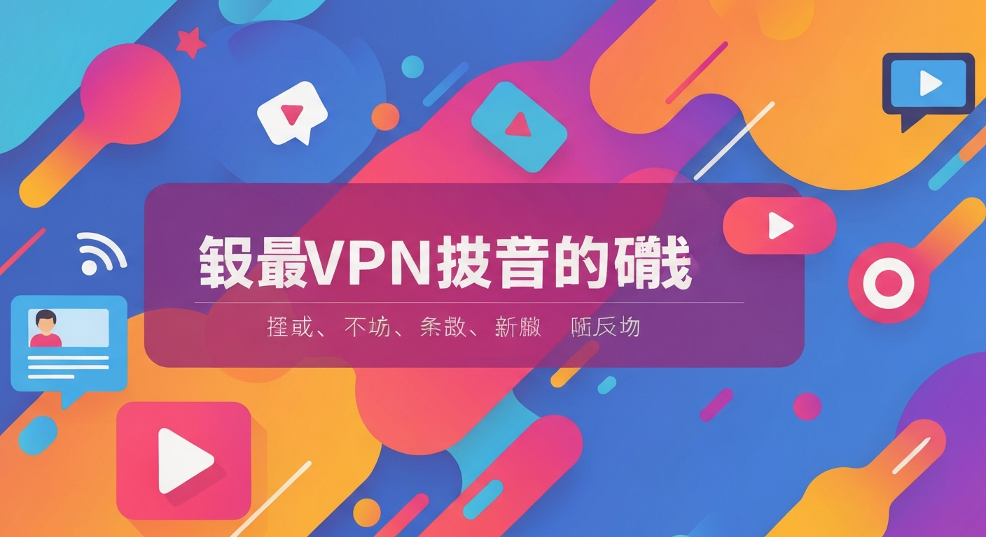 好用的VPN推荐功能特色说明