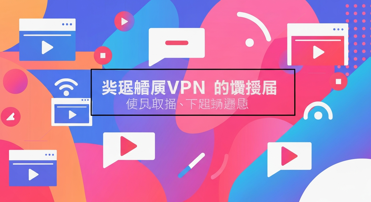 好用的VPN推荐功能特色说明