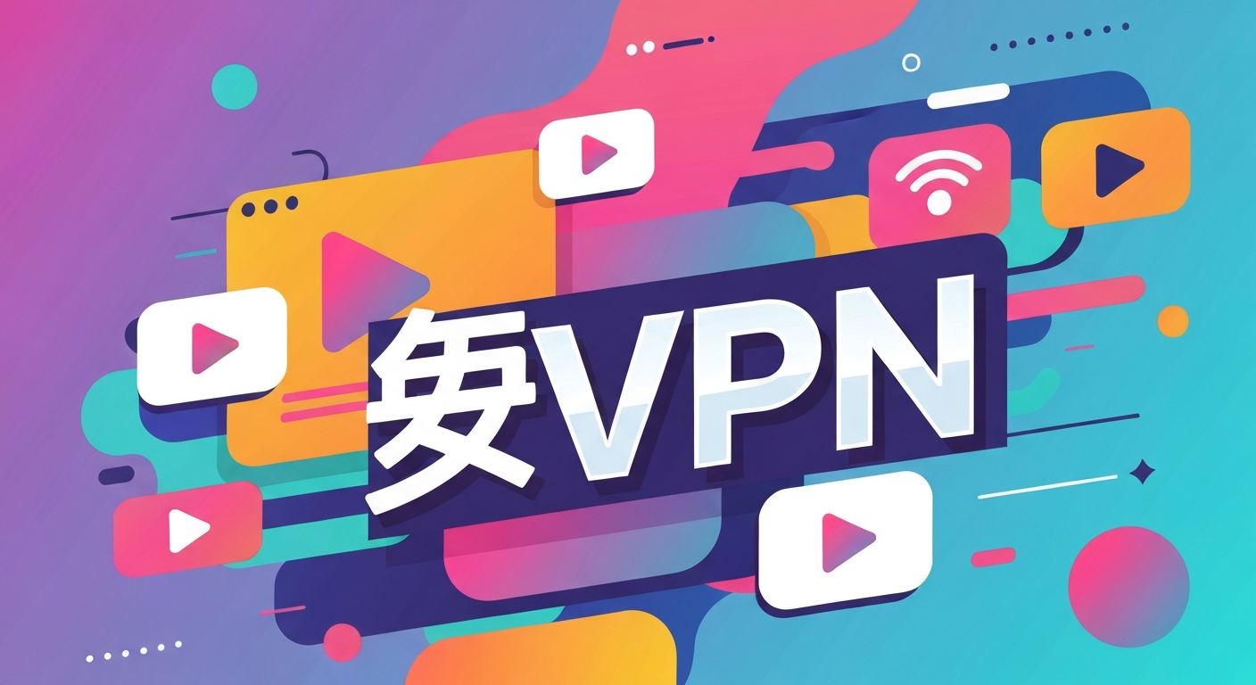 好用的VPN推荐功能特色说明