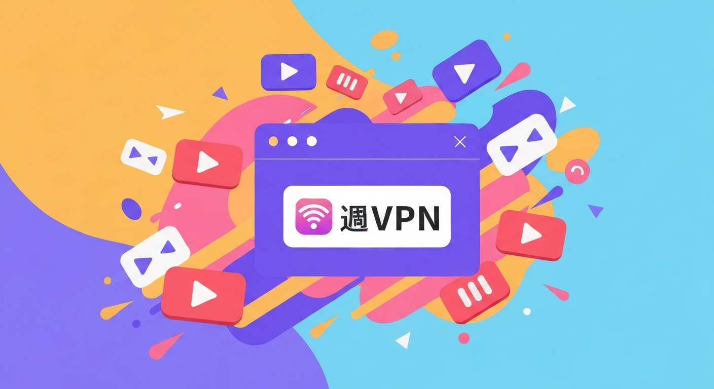 好用的VPN推荐功能特色说明