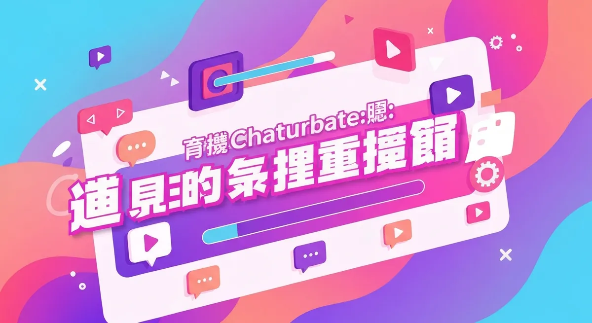 Chaturbate操作教程步骤2