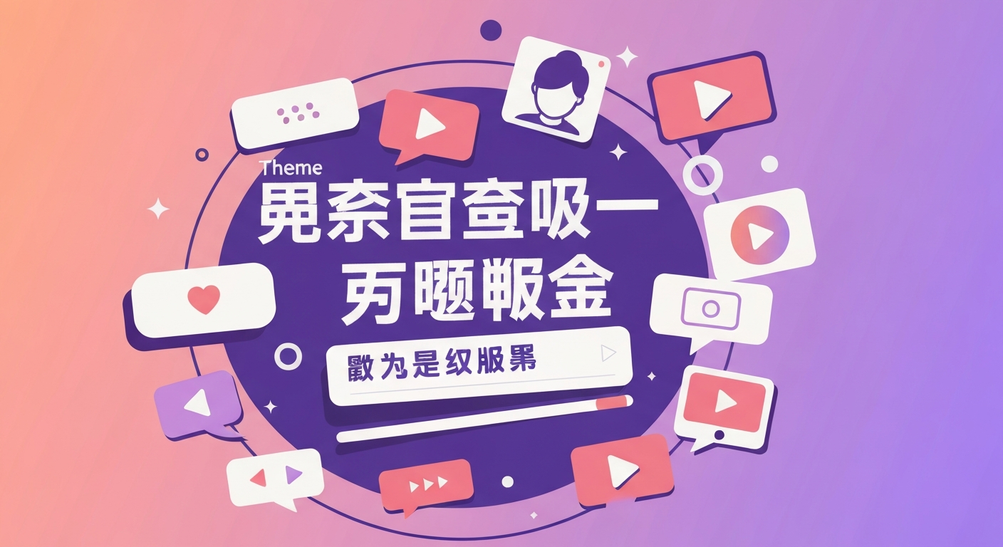 如何选择直播平台功能特色说明