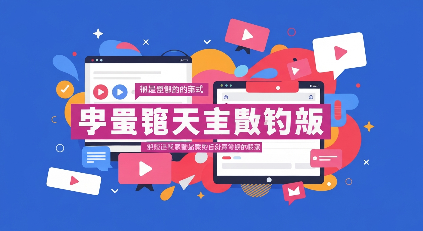 如何选择直播平台功能特色说明