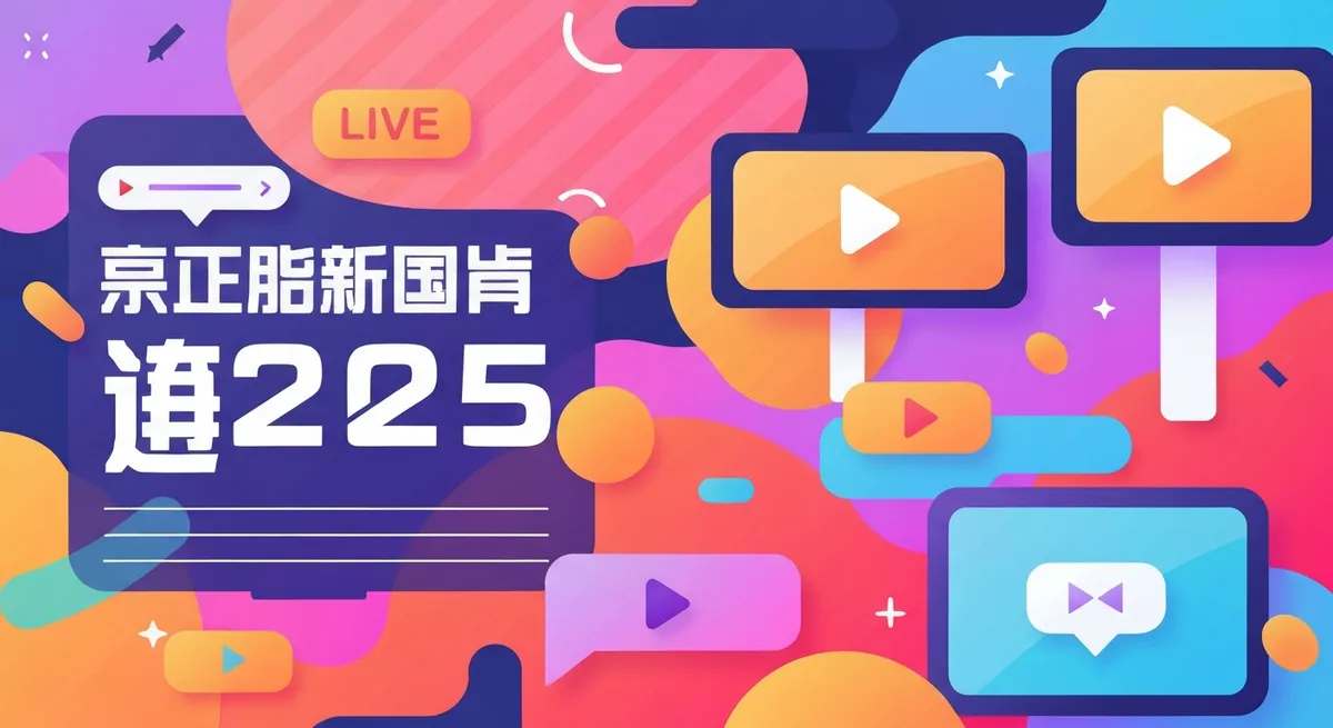 直播平台用户核心功能演示