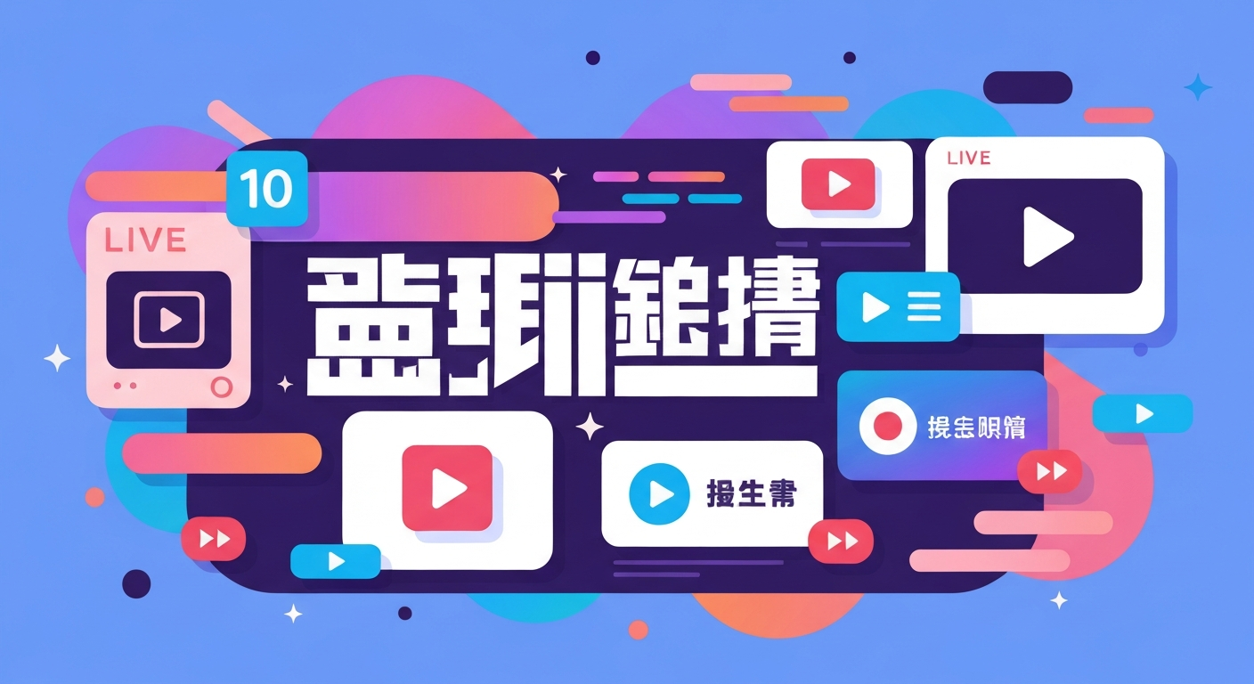 网络小说平台对比功能特色说明