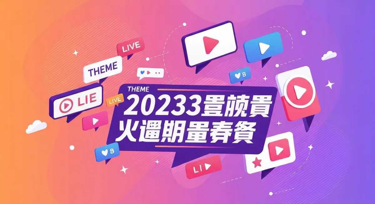 直播平台用户核心功能演示